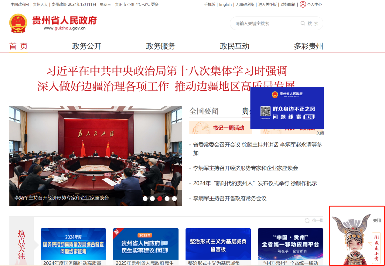 图10 贵州省人民政府门户网站的“小贵”入口