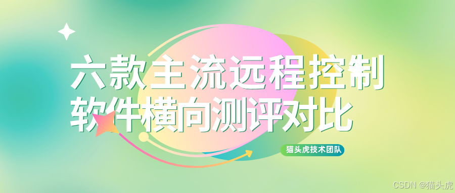 【远程工具系列】节点小宝、RustDesk、向日葵、ToDesk、TeamViewer、AnyDesk ——六款主流远程控制软件横向测评对比