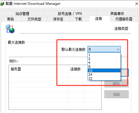 设置IDM最大连接数