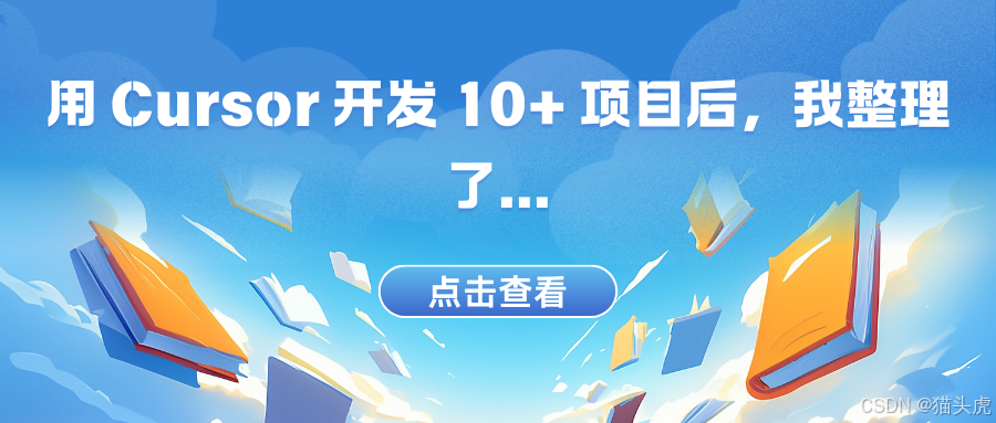 用 Cursor 开发 10+ 项目后，我整理了10 条经验60条提示词案例（文末加入AI工具分享交流群