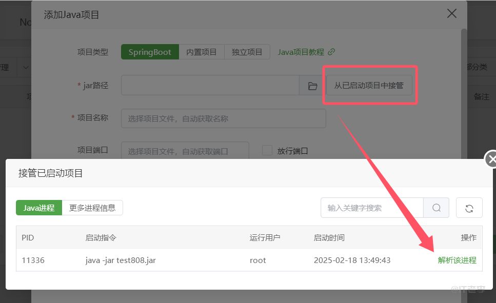 宝塔面板Java项目Spring Boot类型设置完成后无法启动怎么解决 第3张