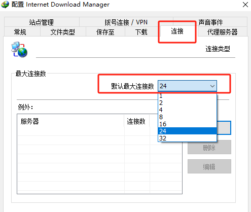 设置最大连接数