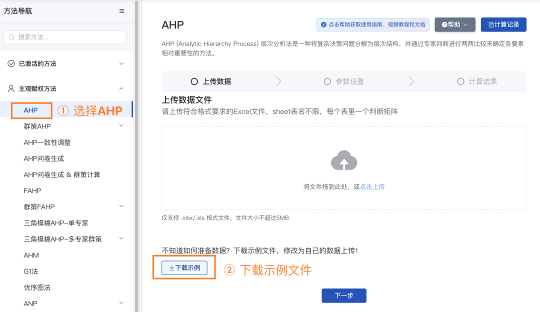 AHP计算页面
